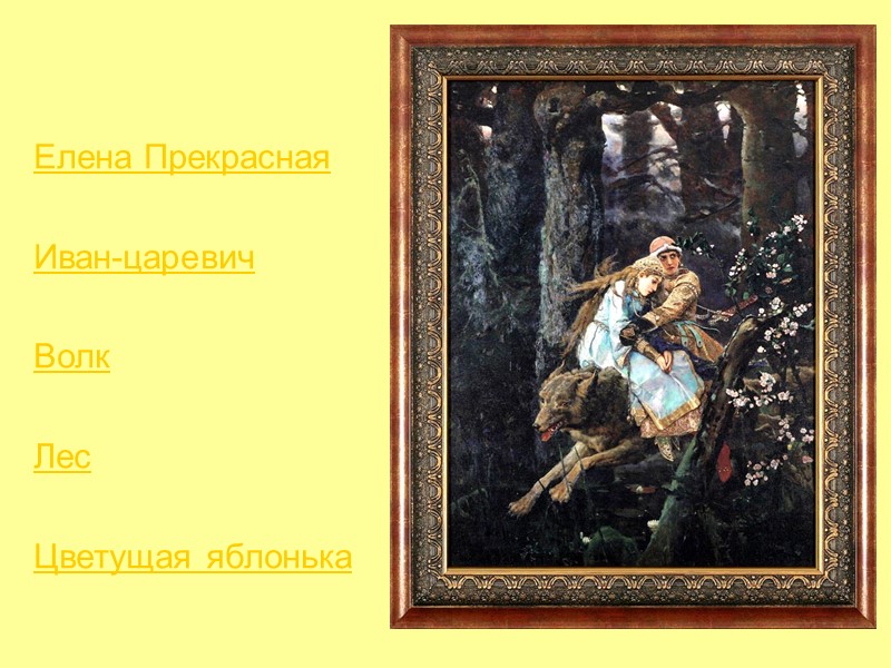 Елена Прекрасная  Иван-царевич  Волк   Лес   Цветущая яблонька